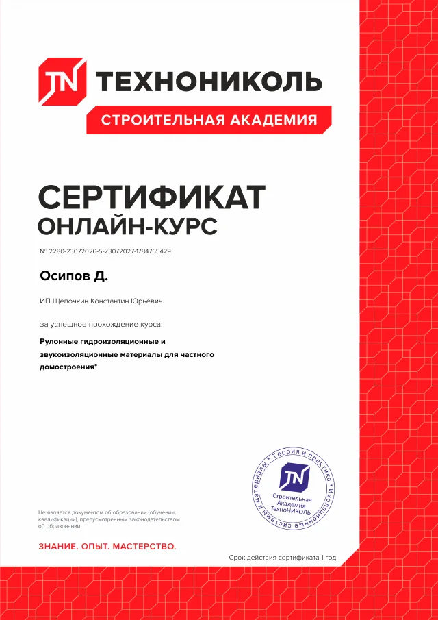 Сертификат онлайн-курса Строительной академии ТЕХНОНИКОЛЬ